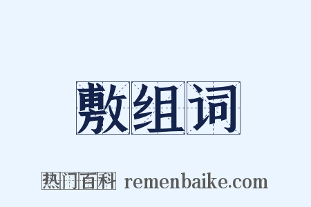 敷组词是什么意思的图片